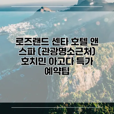 로즈랜드 센타 호텔 앤 스파 (관광명소근처) 호치민 아고다 특가 예약팁