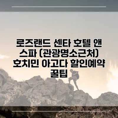 로즈랜드 센타 호텔 앤 스파 (관광명소근처) 호치민 아고다 할인예약 꿀팁