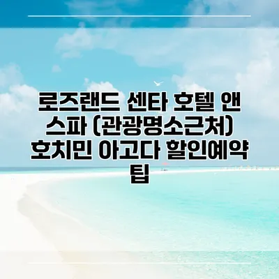 로즈랜드 센타 호텔 앤 스파 (관광명소근처) 호치민 아고다 할인예약 팁