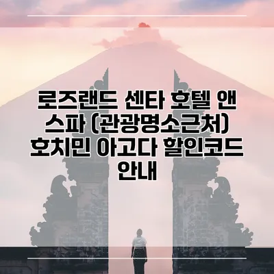 로즈랜드 센타 호텔 앤 스파 (관광명소근처) 호치민 아고다 할인코드 안내