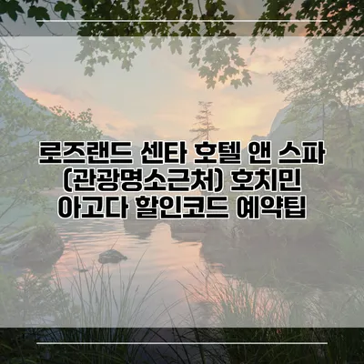 로즈랜드 센타 호텔 앤 스파 (관광명소근처) 호치민 아고다 할인코드 예약팁