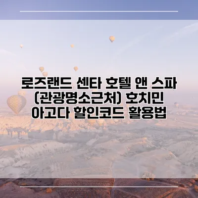 로즈랜드 센타 호텔 앤 스파 (관광명소근처) 호치민 아고다 할인코드 활용법
