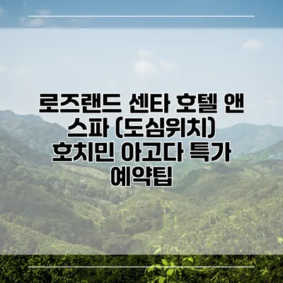 로즈랜드 센타 호텔 앤 스파 (도심위치) 호치민 아고다 특가 예약팁