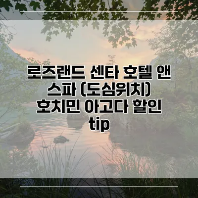 로즈랜드 센타 호텔 앤 스파 (도심위치) 호치민 아고다 할인 tip