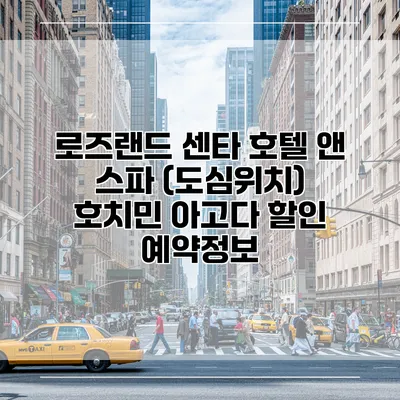 로즈랜드 센타 호텔 앤 스파 (도심위치) 호치민 아고다 할인 예약정보