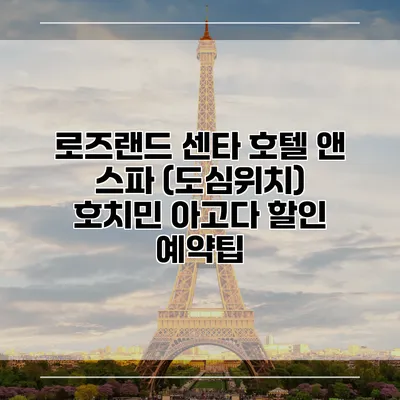 로즈랜드 센타 호텔 앤 스파 (도심위치) 호치민 아고다 할인 예약팁