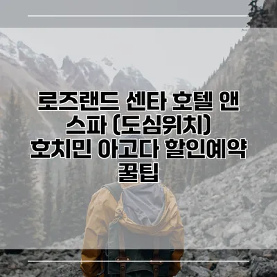 로즈랜드 센타 호텔 앤 스파 (도심위치) 호치민 아고다 할인예약 꿀팁