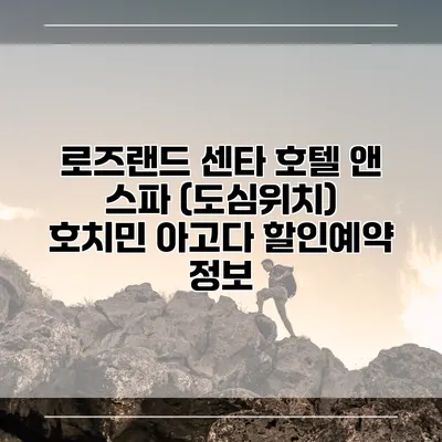 로즈랜드 센타 호텔 앤 스파 (도심위치) 호치민 아고다 할인예약 정보