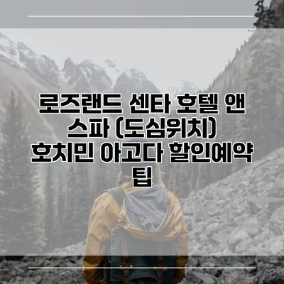 로즈랜드 센타 호텔 앤 스파 (도심위치) 호치민 아고다 할인예약 팁