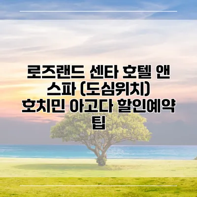 로즈랜드 센타 호텔 앤 스파 (도심위치) 호치민 아고다 할인예약 팁