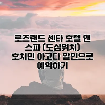 로즈랜드 센타 호텔 앤 스파 (도심위치) 호치민 아고다 할인으로 예약하기