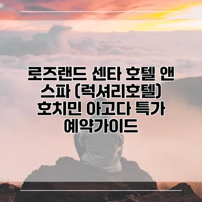 로즈랜드 센타 호텔 앤 스파 (럭셔리호텔) 호치민 아고다 특가 예약가이드