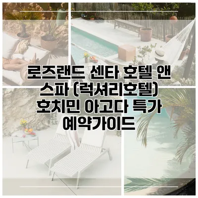 로즈랜드 센타 호텔 앤 스파 (럭셔리호텔) 호치민 아고다 특가 예약가이드