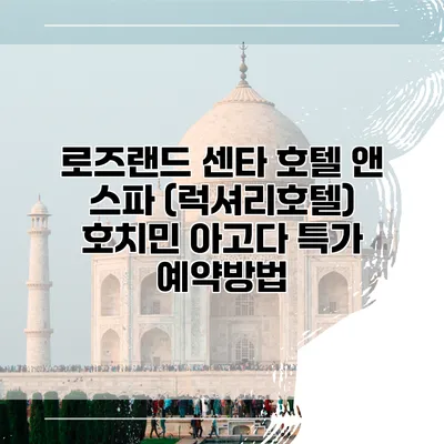 로즈랜드 센타 호텔 앤 스파 (럭셔리호텔) 호치민 아고다 특가 예약방법