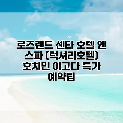 로즈랜드 센타 호텔 앤 스파 (럭셔리호텔) 호치민 아고다 특가 예약팁
