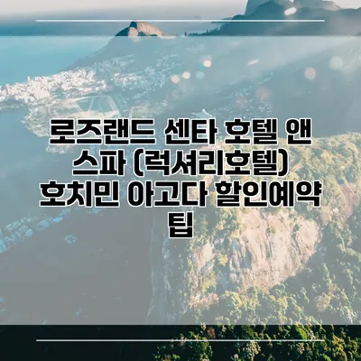 로즈랜드 센타 호텔 앤 스파 (럭셔리호텔) 호치민 아고다 할인예약 팁