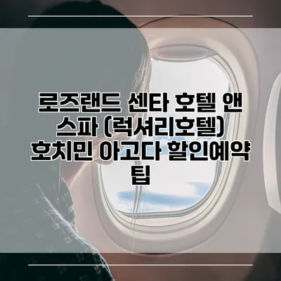 로즈랜드 센타 호텔 앤 스파 (럭셔리호텔) 호치민 아고다 할인예약 팁