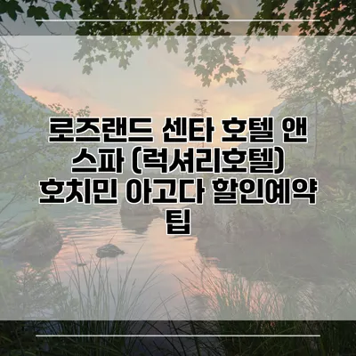 로즈랜드 센타 호텔 앤 스파 (럭셔리호텔) 호치민 아고다 할인예약 팁