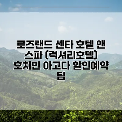 로즈랜드 센타 호텔 앤 스파 (럭셔리호텔) 호치민 아고다 할인예약 팁