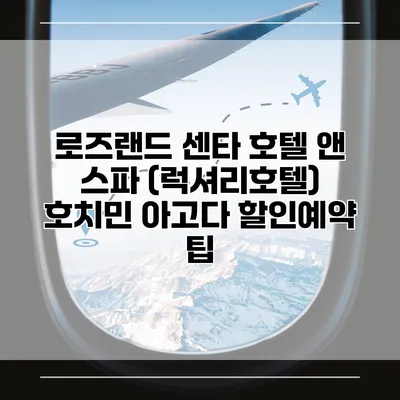 로즈랜드 센타 호텔 앤 스파 (럭셔리호텔) 호치민 아고다 할인예약 팁