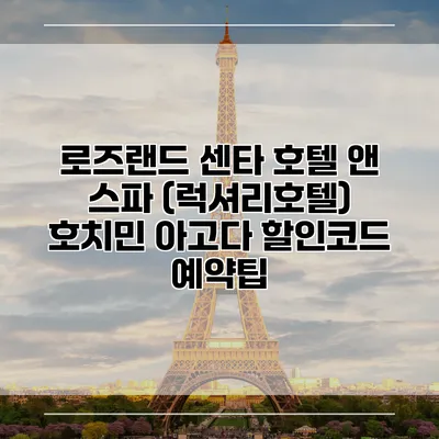 로즈랜드 센타 호텔 앤 스파 (럭셔리호텔) 호치민 아고다 할인코드 예약팁