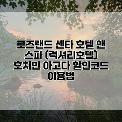 로즈랜드 센타 호텔 앤 스파 (럭셔리호텔) 호치민 아고다 할인코드 이용법