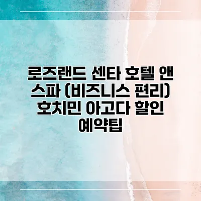 로즈랜드 센타 호텔 앤 스파 (비즈니스 편리) 호치민 아고다 할인 예약팁