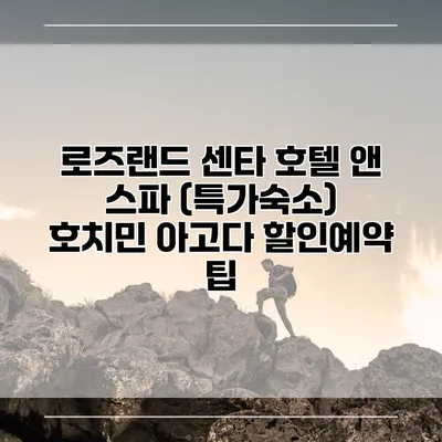 로즈랜드 센타 호텔 앤 스파 (특가숙소) 호치민 아고다 할인예약 팁