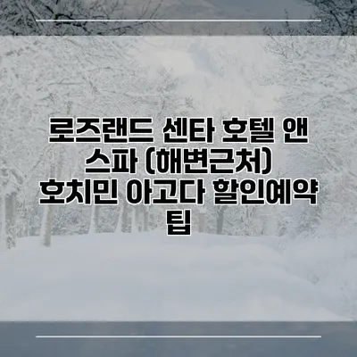 로즈랜드 센타 호텔 앤 스파 (해변근처) 호치민 아고다 할인예약 팁