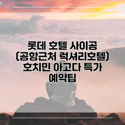 롯데 호텔 사이공 (공항근처 럭셔리호텔) 호치민 아고다 특가 예약팁