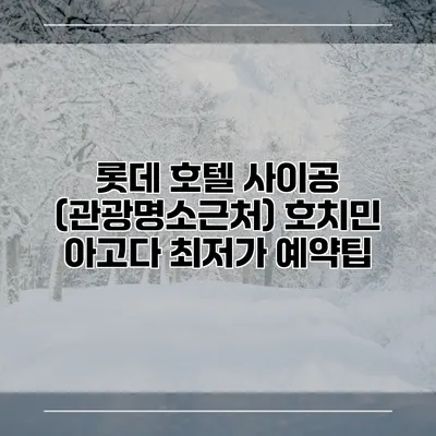 롯데 호텔 사이공 (관광명소근처) 호치민 아고다 최저가 예약팁