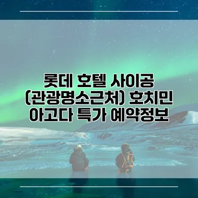 롯데 호텔 사이공 (관광명소근처) 호치민 아고다 특가 예약정보