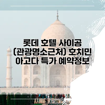 롯데 호텔 사이공 (관광명소근처) 호치민 아고다 특가 예약정보