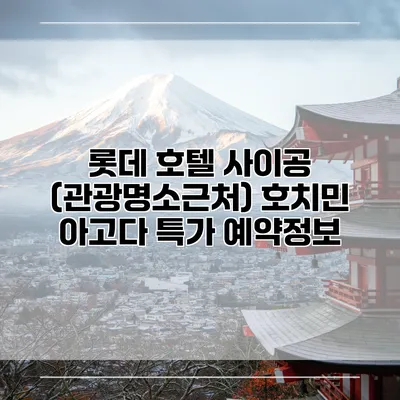 롯데 호텔 사이공 (관광명소근처) 호치민 아고다 특가 예약정보