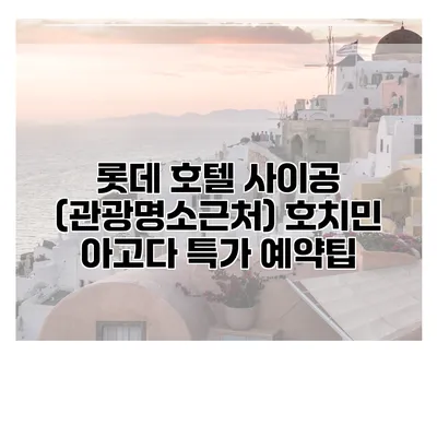 롯데 호텔 사이공 (관광명소근처) 호치민 아고다 특가 예약팁