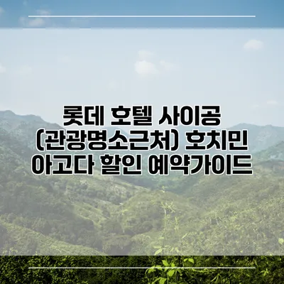 롯데 호텔 사이공 (관광명소근처) 호치민 아고다 할인 예약가이드