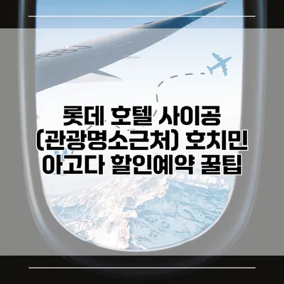 롯데 호텔 사이공 (관광명소근처) 호치민 아고다 할인예약 꿀팁