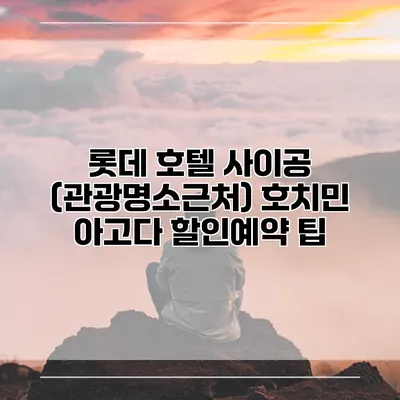 롯데 호텔 사이공 (관광명소근처) 호치민 아고다 할인예약 팁