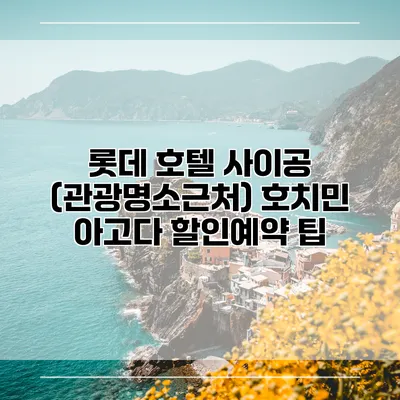 롯데 호텔 사이공 (관광명소근처) 호치민 아고다 할인예약 팁