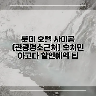 롯데 호텔 사이공 (관광명소근처) 호치민 아고다 할인예약 팁