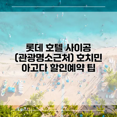 롯데 호텔 사이공 (관광명소근처) 호치민 아고다 할인예약 팁