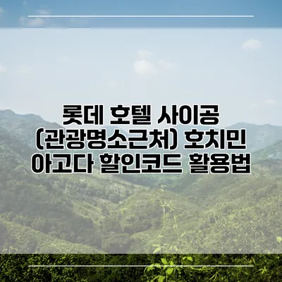 롯데 호텔 사이공 (관광명소근처) 호치민 아고다 할인코드 활용법