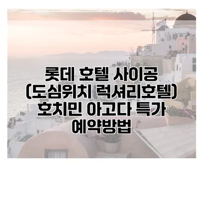 롯데 호텔 사이공 (도심위치 럭셔리호텔) 호치민 아고다 특가 예약방법