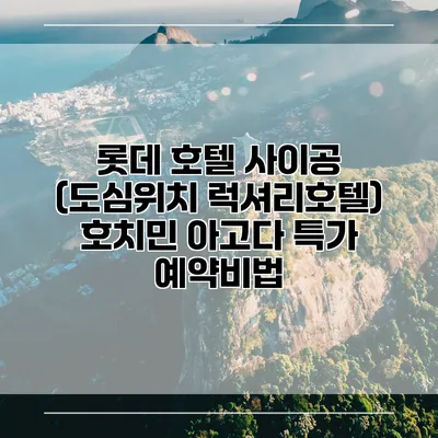 롯데 호텔 사이공 (도심위치 럭셔리호텔) 호치민 아고다 특가 예약비법