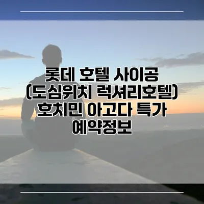 롯데 호텔 사이공 (도심위치 럭셔리호텔) 호치민 아고다 특가 예약정보