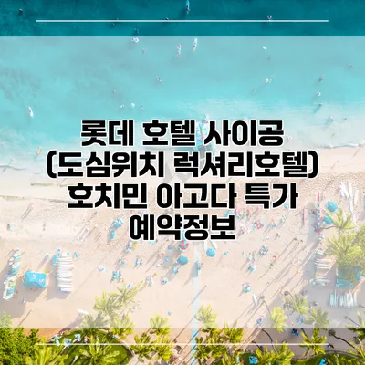 롯데 호텔 사이공 (도심위치 럭셔리호텔) 호치민 아고다 특가 예약정보