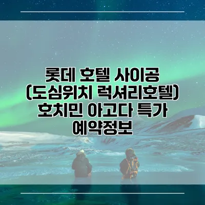 롯데 호텔 사이공 (도심위치 럭셔리호텔) 호치민 아고다 특가 예약정보