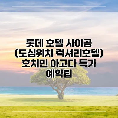 롯데 호텔 사이공 (도심위치 럭셔리호텔) 호치민 아고다 특가 예약팁