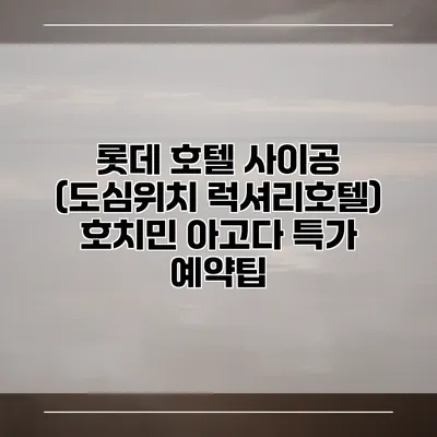 롯데 호텔 사이공 (도심위치 럭셔리호텔) 호치민 아고다 특가 예약팁