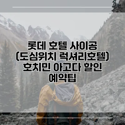 롯데 호텔 사이공 (도심위치 럭셔리호텔) 호치민 아고다 할인 예약팁